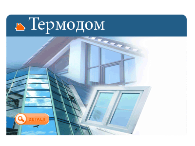 Термодом Молдова